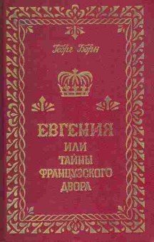 Книга Борн Г. Евгения или Тайны французского двора Том 2, 11-9595, Баград.рф